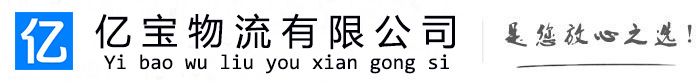 任城亿宝物流运输公司